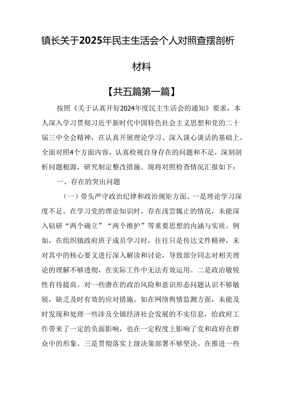 （5篇）镇长关于2025年民主生活会个人对照查摆剖析材料.docx_第1页
