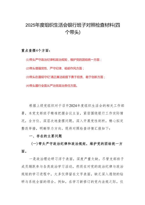 四个带头2024组织生活会照检查材料(1).docx