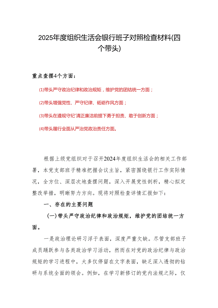 四个带头2024组织生活会照检查材料(1).docx_第1页