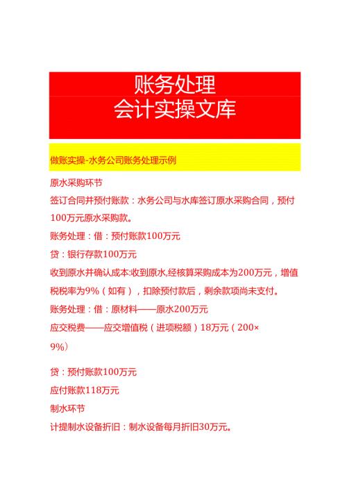做账实操水务公司账务处理示例.docx