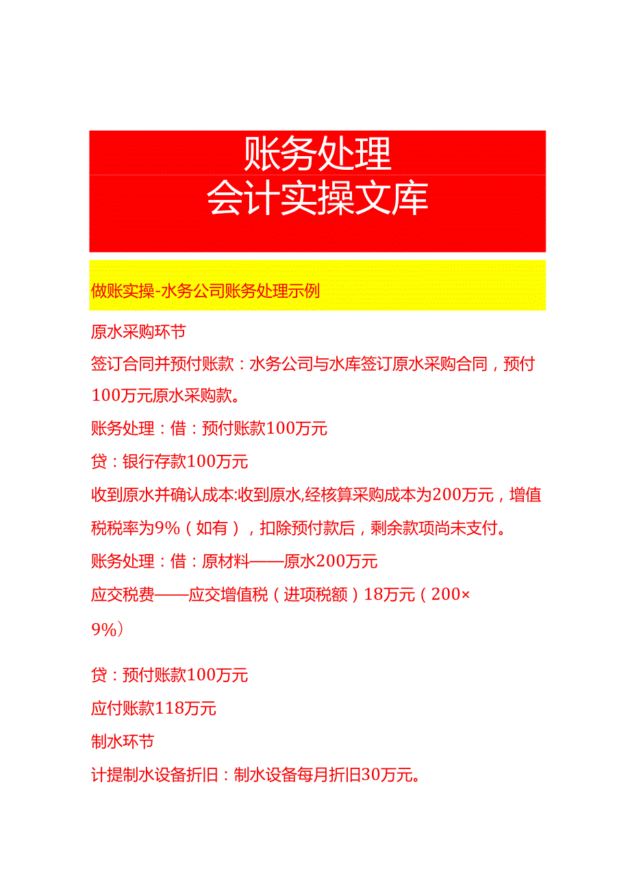 做账实操水务公司账务处理示例.docx_第1页