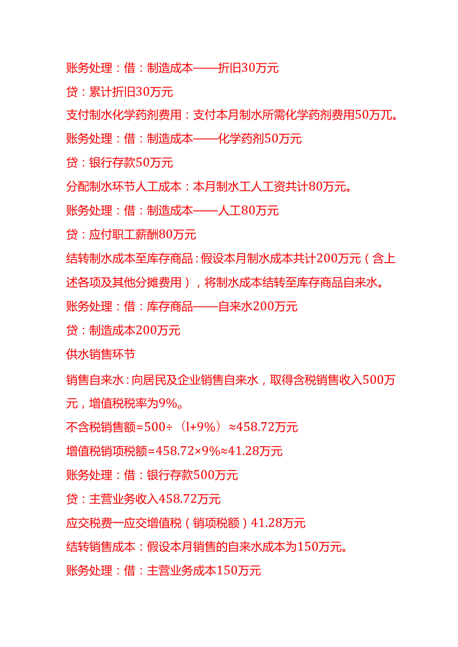 做账实操水务公司账务处理示例.docx_第2页
