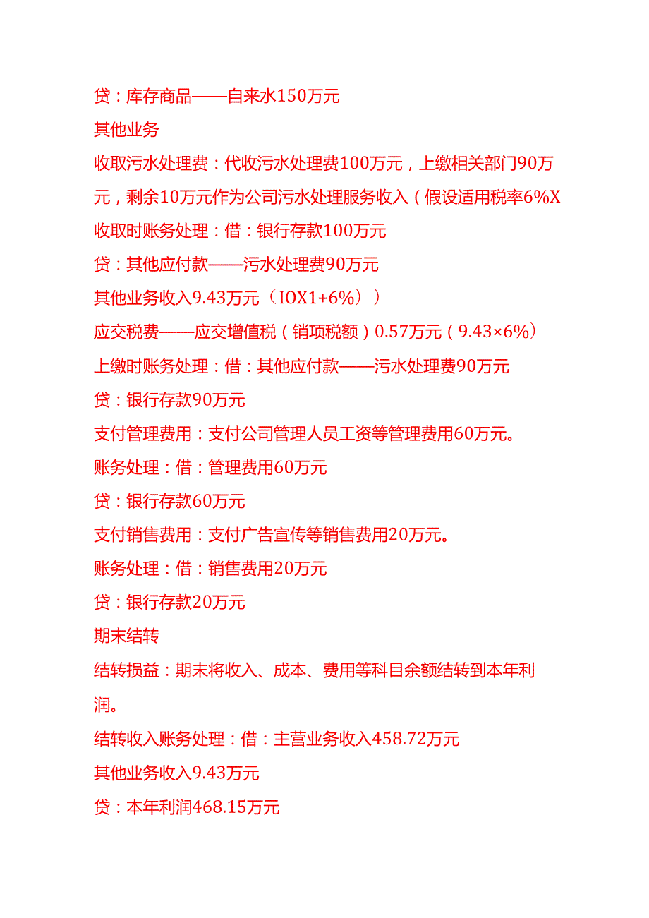 做账实操水务公司账务处理示例.docx_第3页