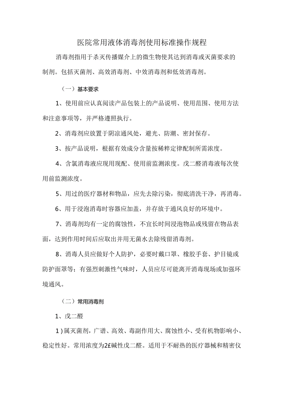 医院常用液体消毒剂使用标准操作规程.docx_第1页
