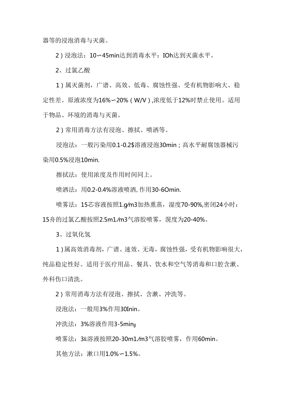 医院常用液体消毒剂使用标准操作规程.docx_第2页