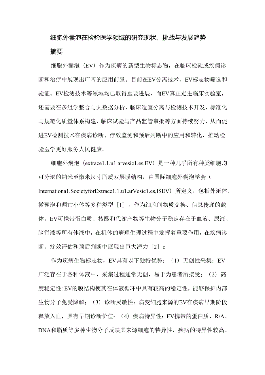 细胞外囊泡在检验医学领域的研究现状、挑战与发展趋势.docx_第1页
