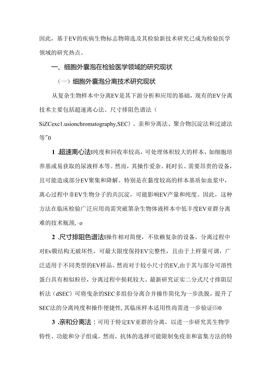 细胞外囊泡在检验医学领域的研究现状、挑战与发展趋势.docx_第2页