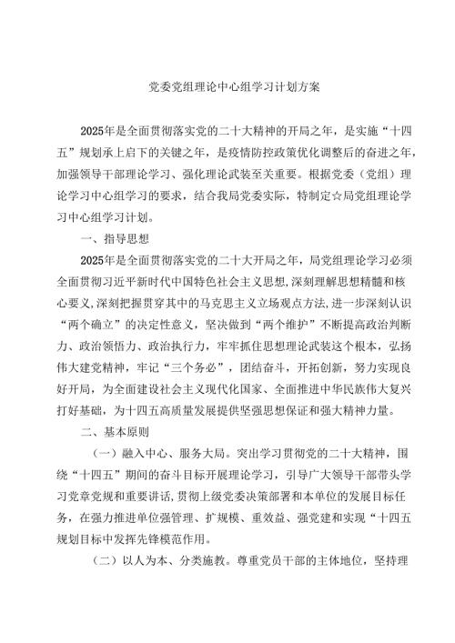 党委党组理论中心组学习计划方案（共8篇）.docx