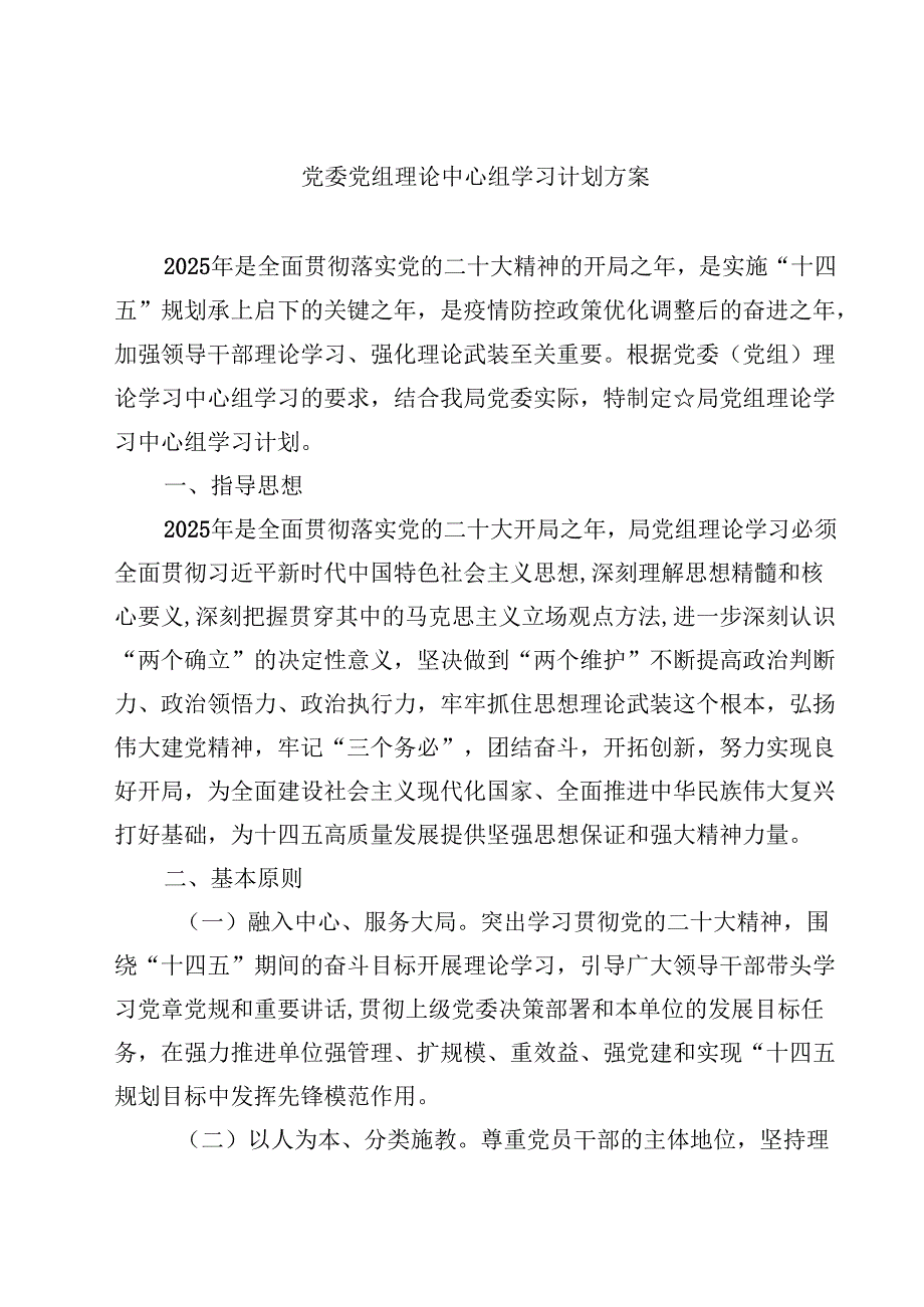 党委党组理论中心组学习计划方案（共8篇）.docx_第1页