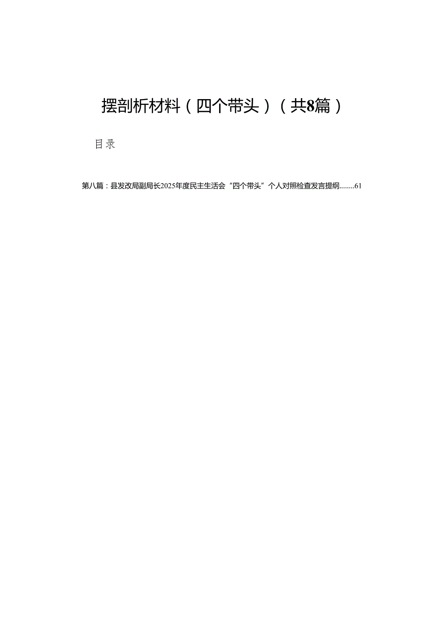 人武部长2024民主生活会个人对照查摆剖析材料(四个带头）8篇.docx_第1页