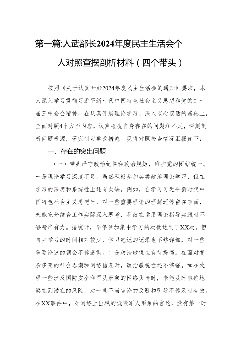 人武部长2024民主生活会个人对照查摆剖析材料(四个带头）8篇.docx_第2页