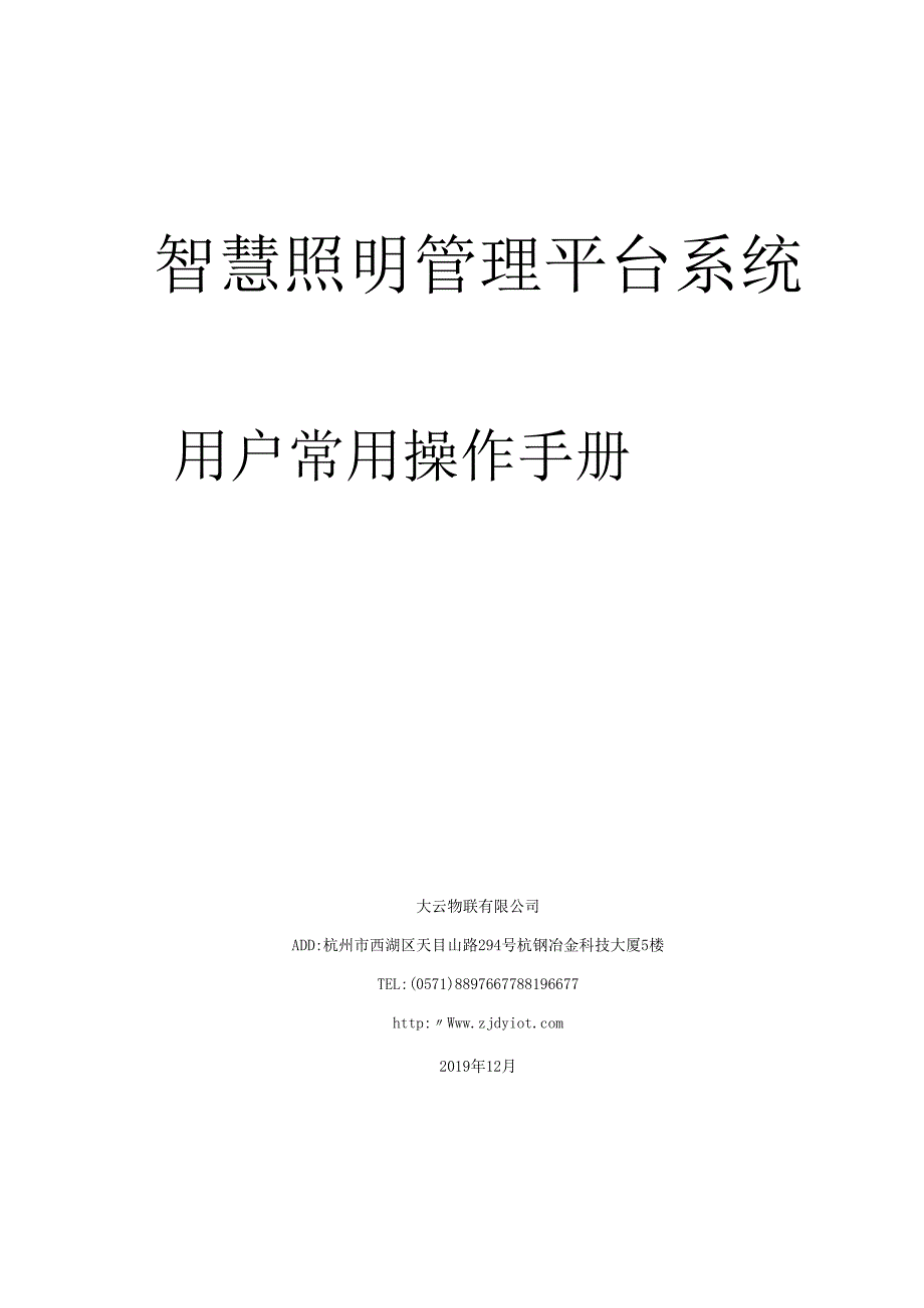 智慧照明平台常用操作手册.docx_第1页
