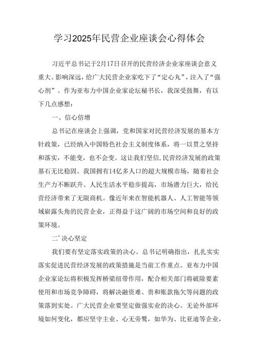 民营企业2025年学习《民营企业座谈会》个人心得感悟 汇编7份.docx