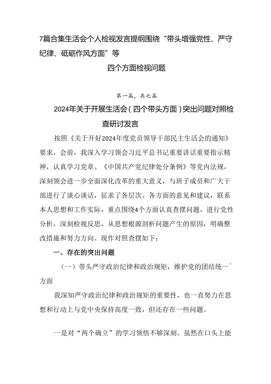 7篇合集生活会个人检视发言提纲围绕“带头增强党性、严守纪律、砥砺作风方面”等四个方面检视问题.docx_第1页