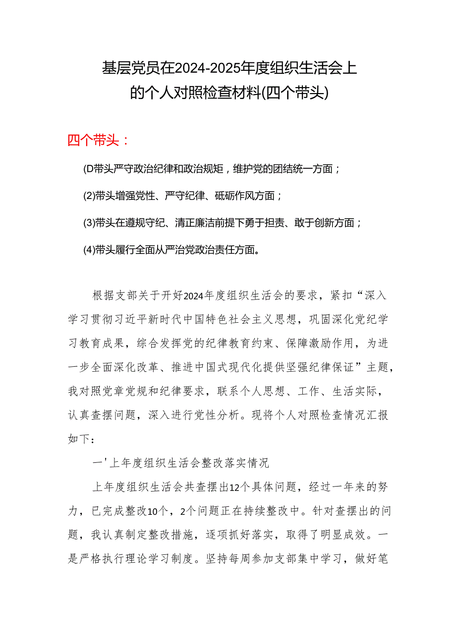 支部党员2025带头在遵规守纪、清正廉洁前提下勇于担责、敢于创新方面存在的问题(多篇合集).docx_第1页