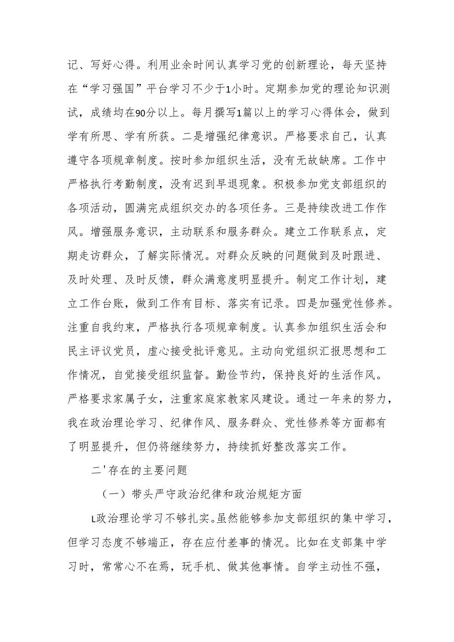 支部党员2025带头在遵规守纪、清正廉洁前提下勇于担责、敢于创新方面存在的问题(多篇合集).docx_第2页