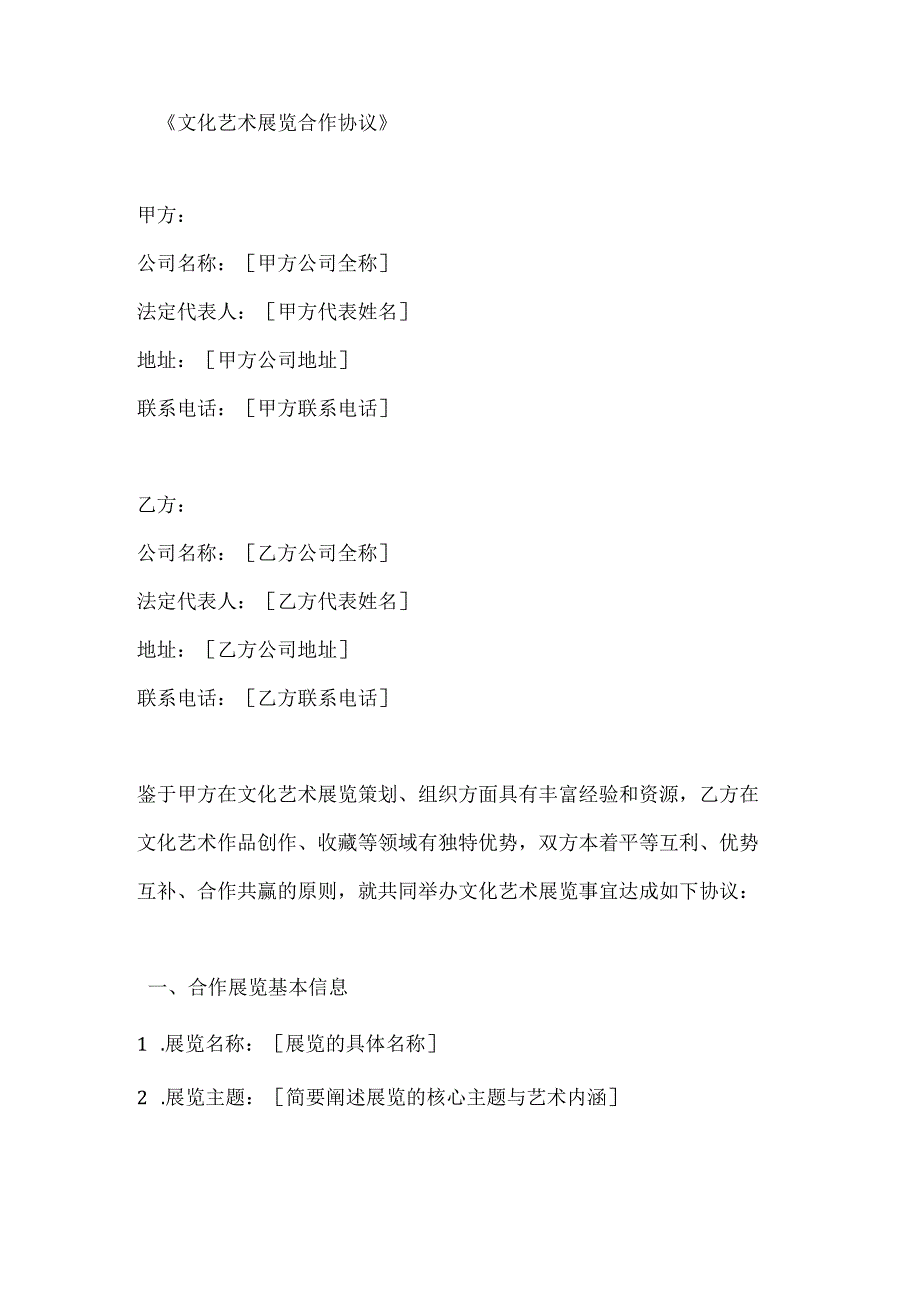 文化艺术展览合作协议.docx_第1页