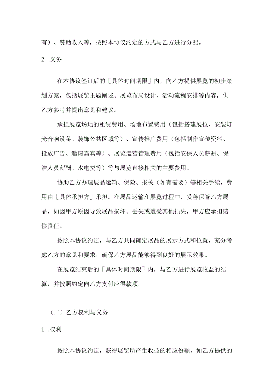文化艺术展览合作协议.docx_第3页