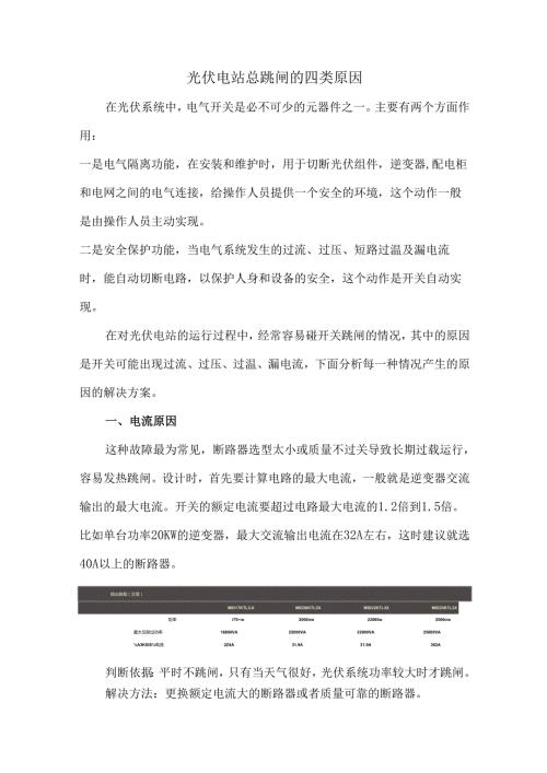 光伏电站总跳闸的四类原因.docx