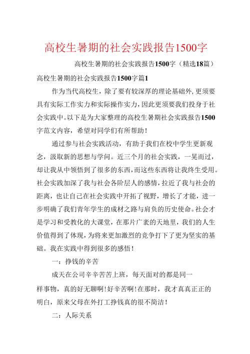 大学生暑期的社会实践报告1500字.docx