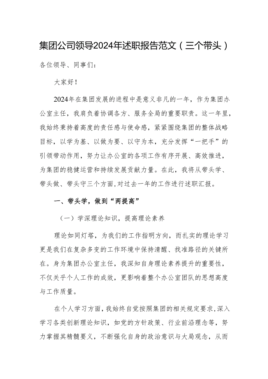 集团公司领导2024年述职报告范文（三个带头）.docx_第1页