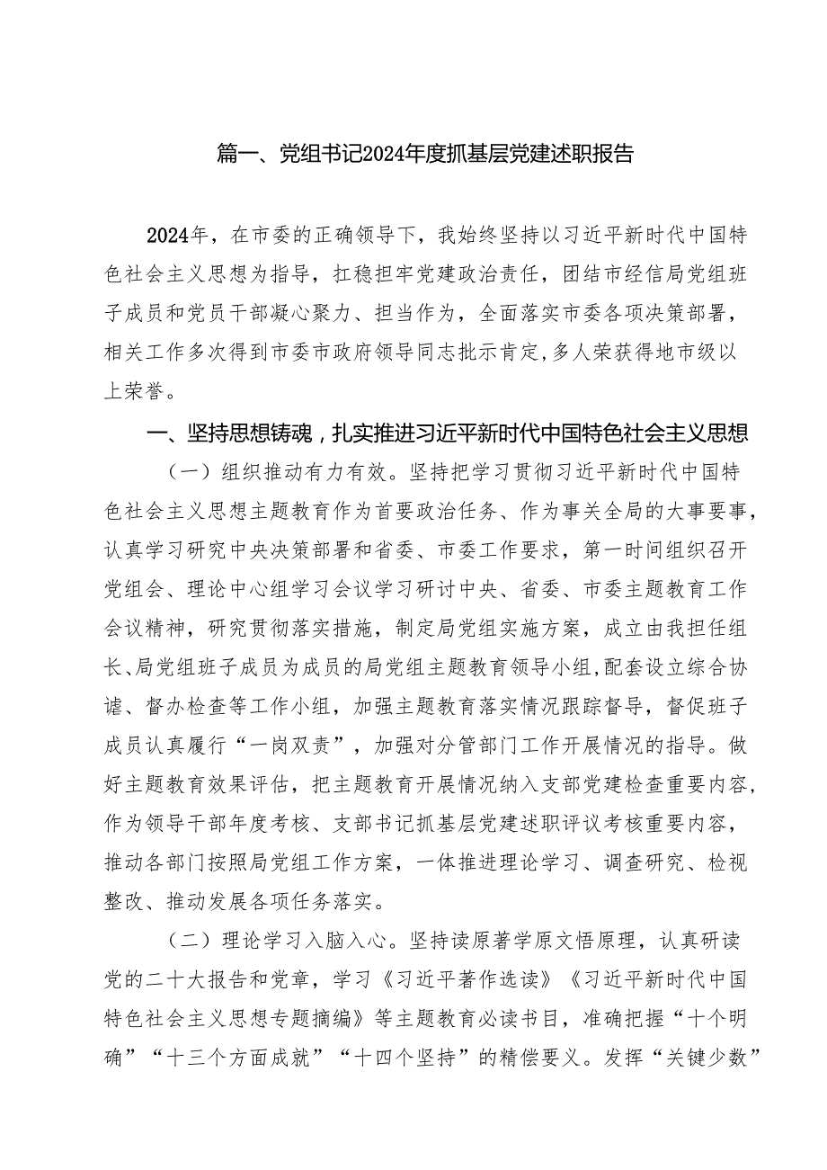 党组书记2024抓基层党建述职报告十篇（精选）.docx_第2页