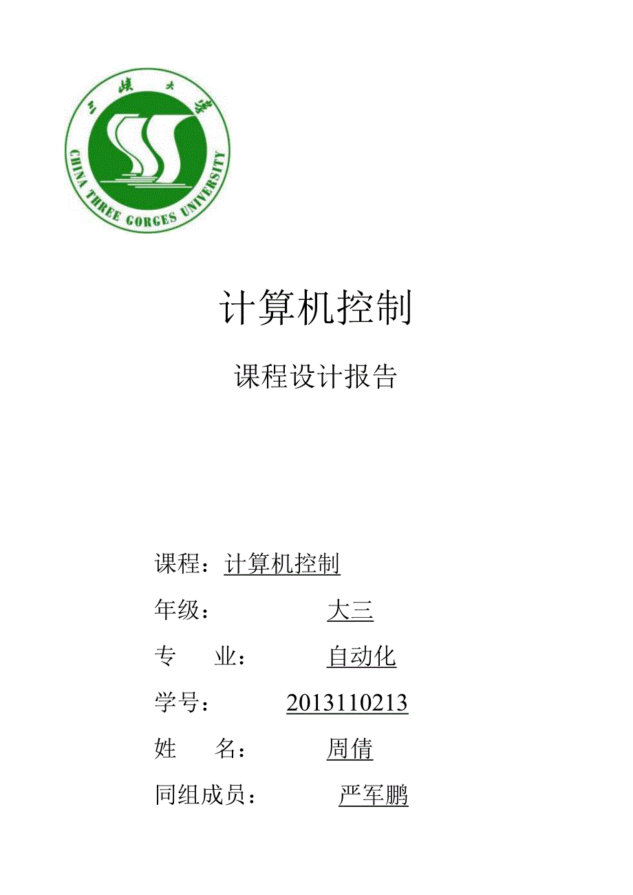 计算机课程设计报告.docx_第1页