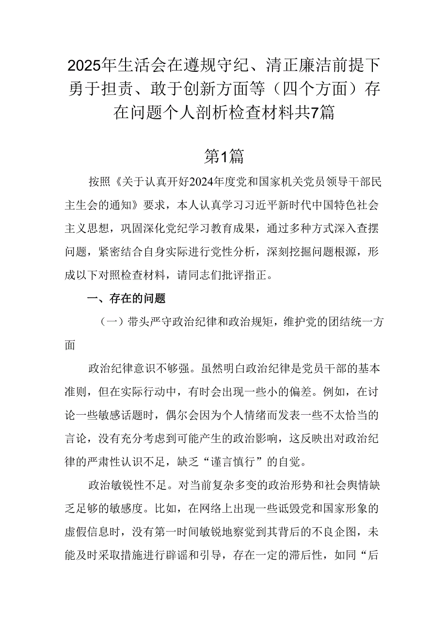 2025年生活会在遵规守纪、清正廉洁前提下勇于担责、敢于创新方面等（四个方面）存在问题个人剖析检查材.docx_第1页