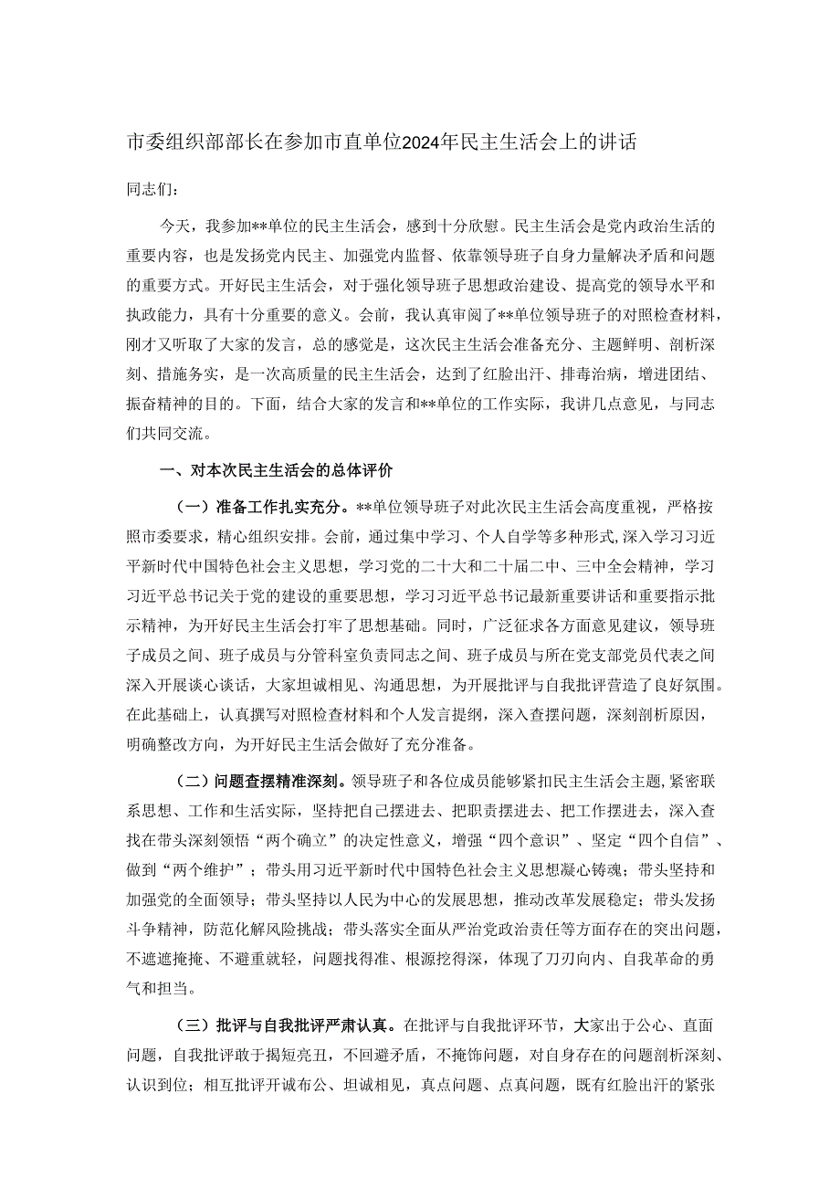 市委组织部部长在参加市直单位2024年民主生活会上的讲话.docx_第1页