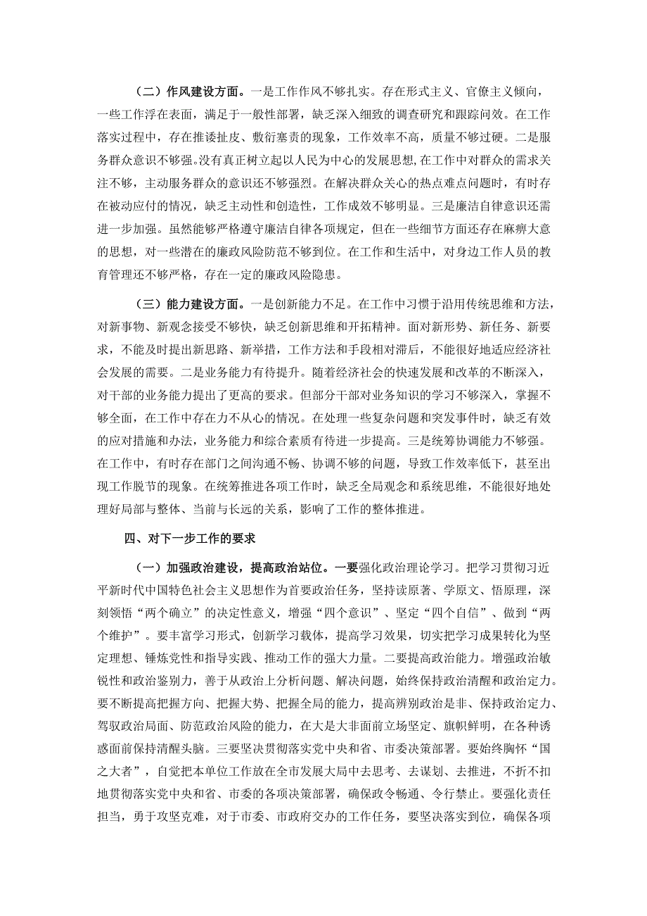 市委组织部部长在参加市直单位2024年民主生活会上的讲话.docx_第3页