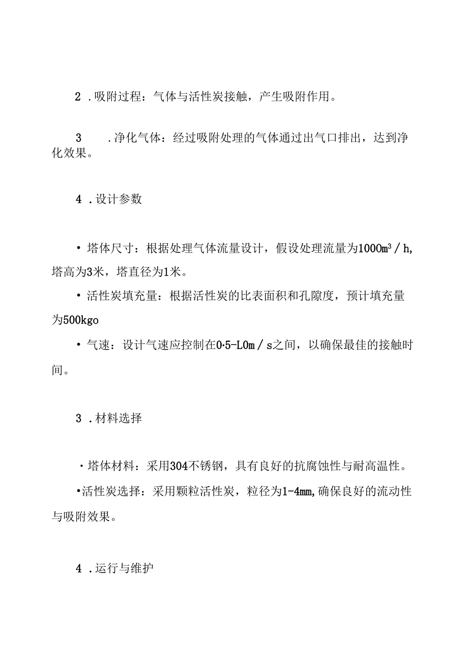 活性炭吸附塔计算方案.docx_第3页