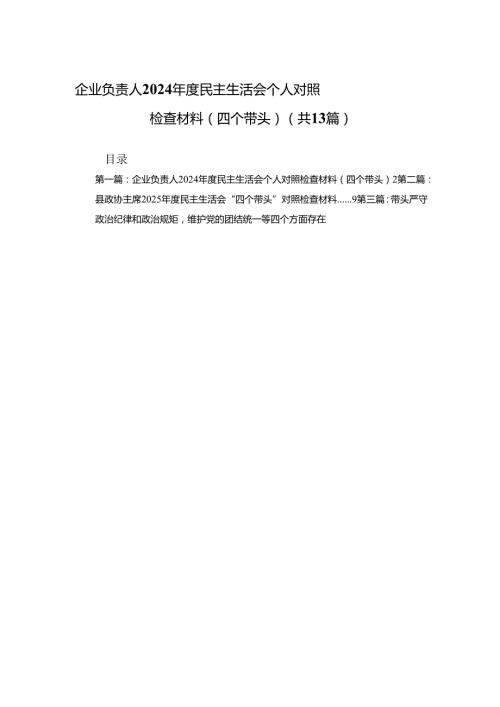 企业负责人2024民主生活会个人对照检查材料（四个带头）13篇(汇编).docx