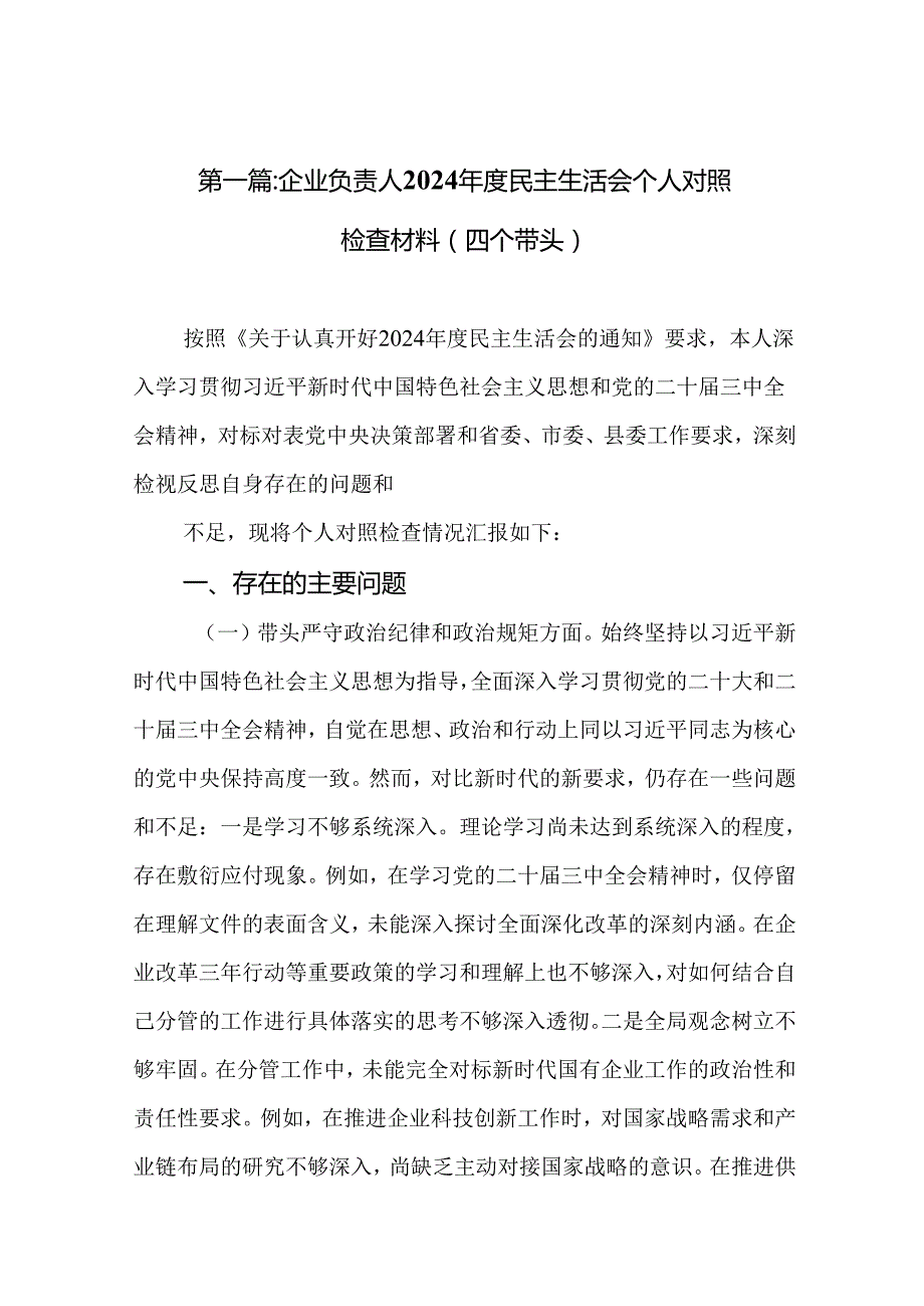 企业负责人2024民主生活会个人对照检查材料（四个带头）13篇(汇编).docx_第2页