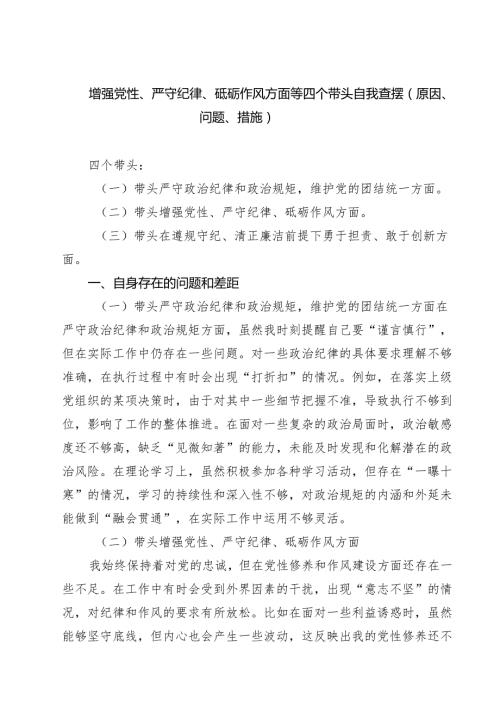 （8篇）增强党性、严守纪律、砥砺作风方面等四个带头自我查摆（原因、问题、措施）模板.docx