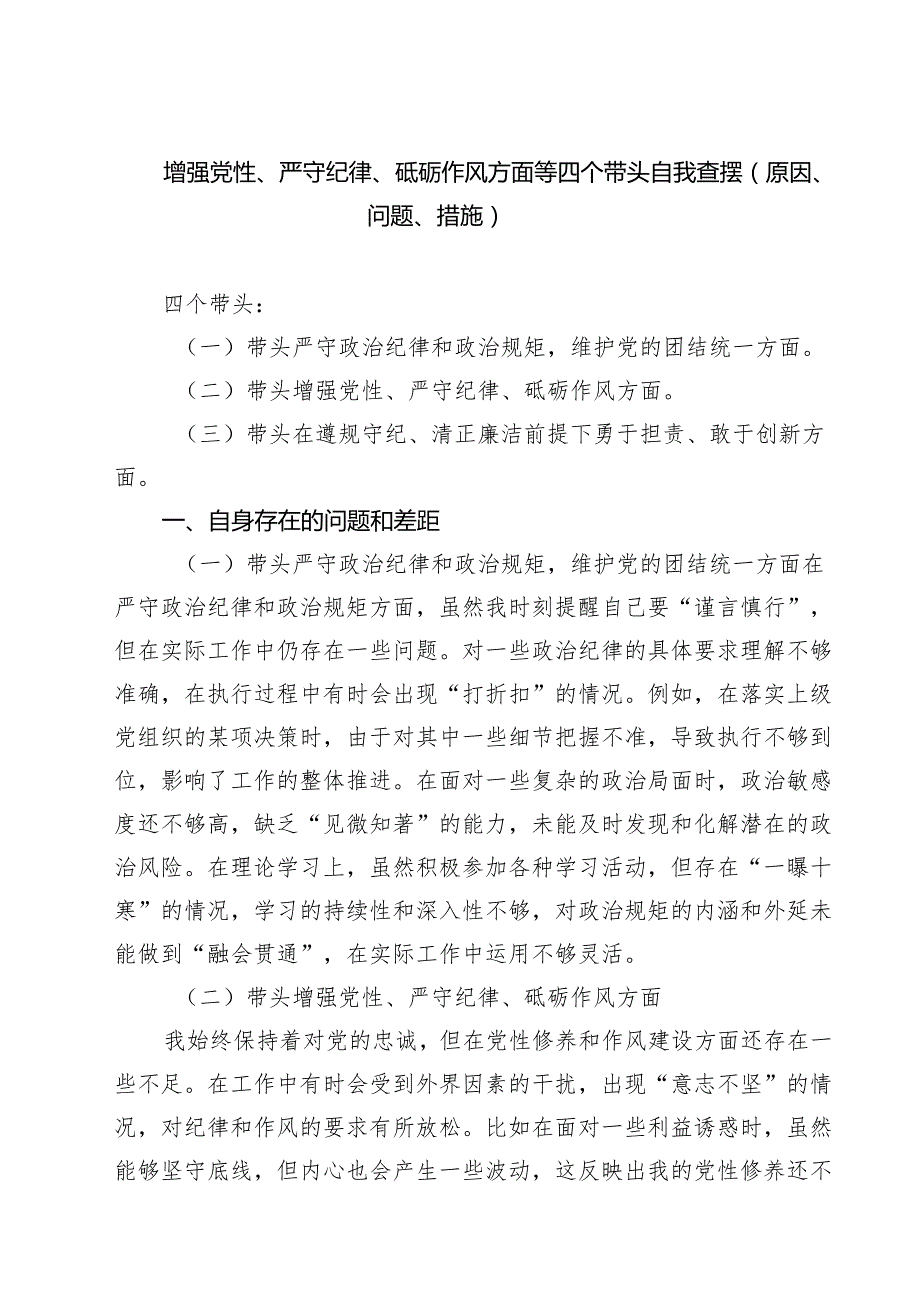 （8篇）增强党性、严守纪律、砥砺作风方面等四个带头自我查摆（原因、问题、措施）模板.docx_第1页