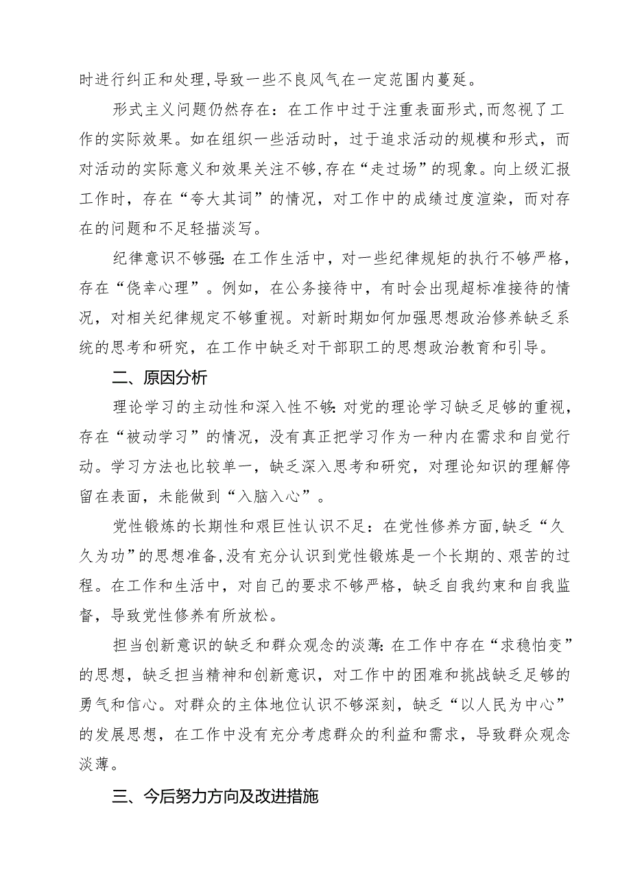 （8篇）增强党性、严守纪律、砥砺作风方面等四个带头自我查摆（原因、问题、措施）模板.docx_第3页