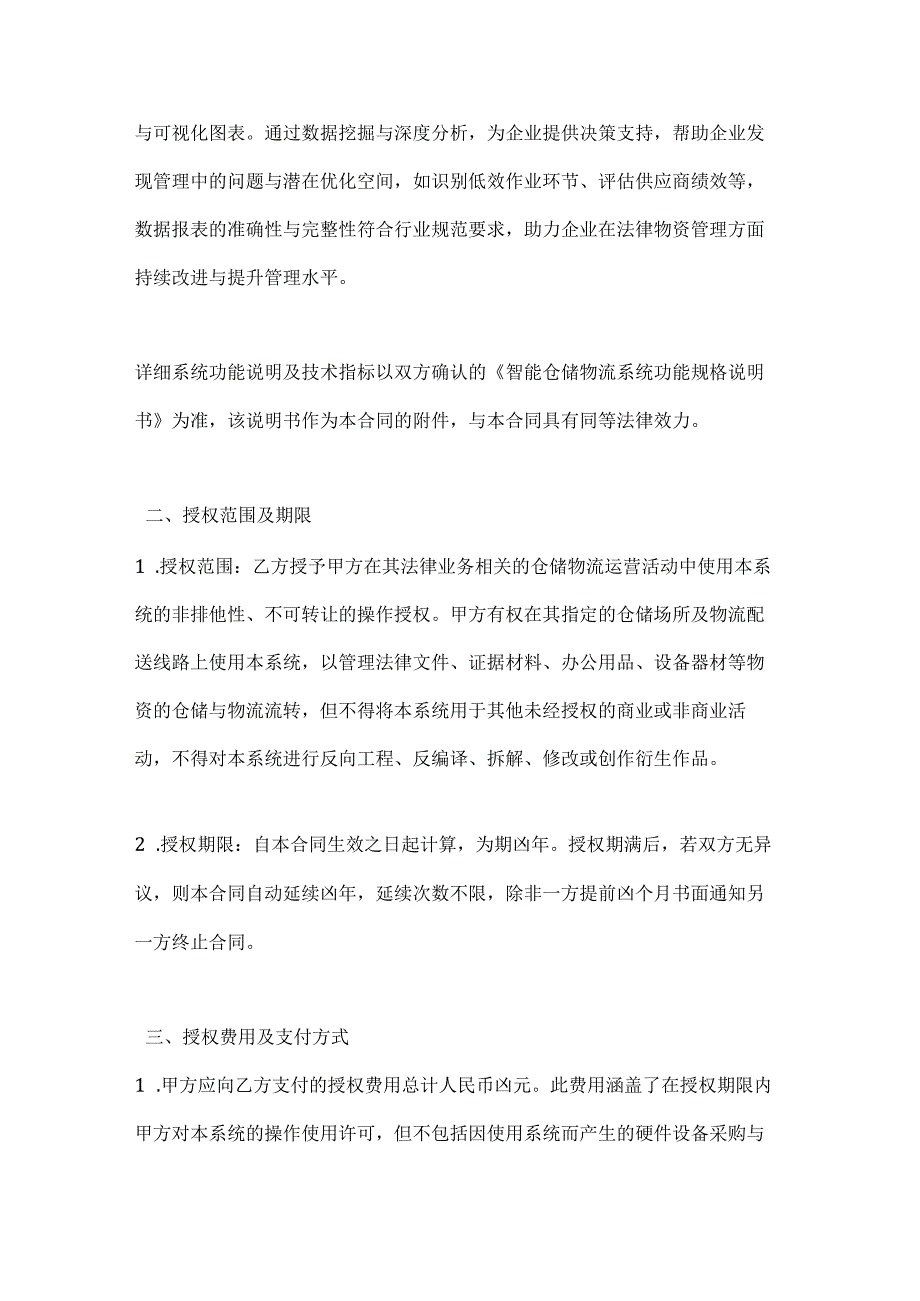 人工智能公司智能仓储物流系统操作授权合同.docx_第3页