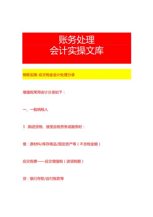 做账实操应交税金会计处理分录.docx