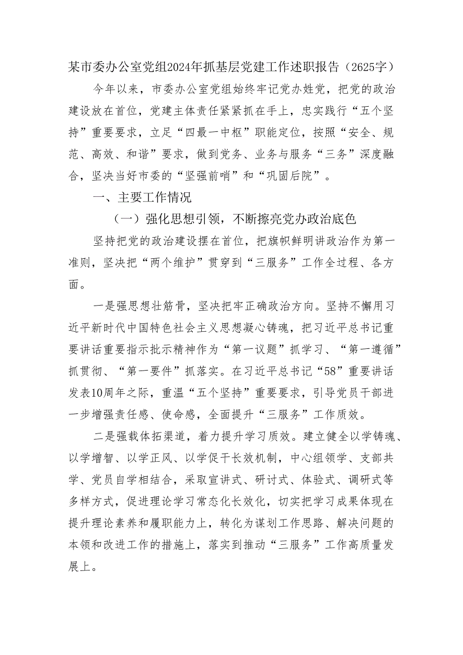 某市委办公室党组2024年抓基层党建工作述职报告（2625字）.docx_第1页