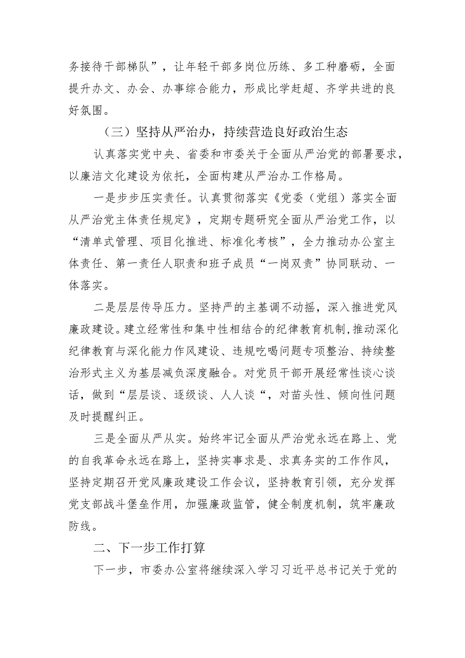 某市委办公室党组2024年抓基层党建工作述职报告（2625字）.docx_第3页