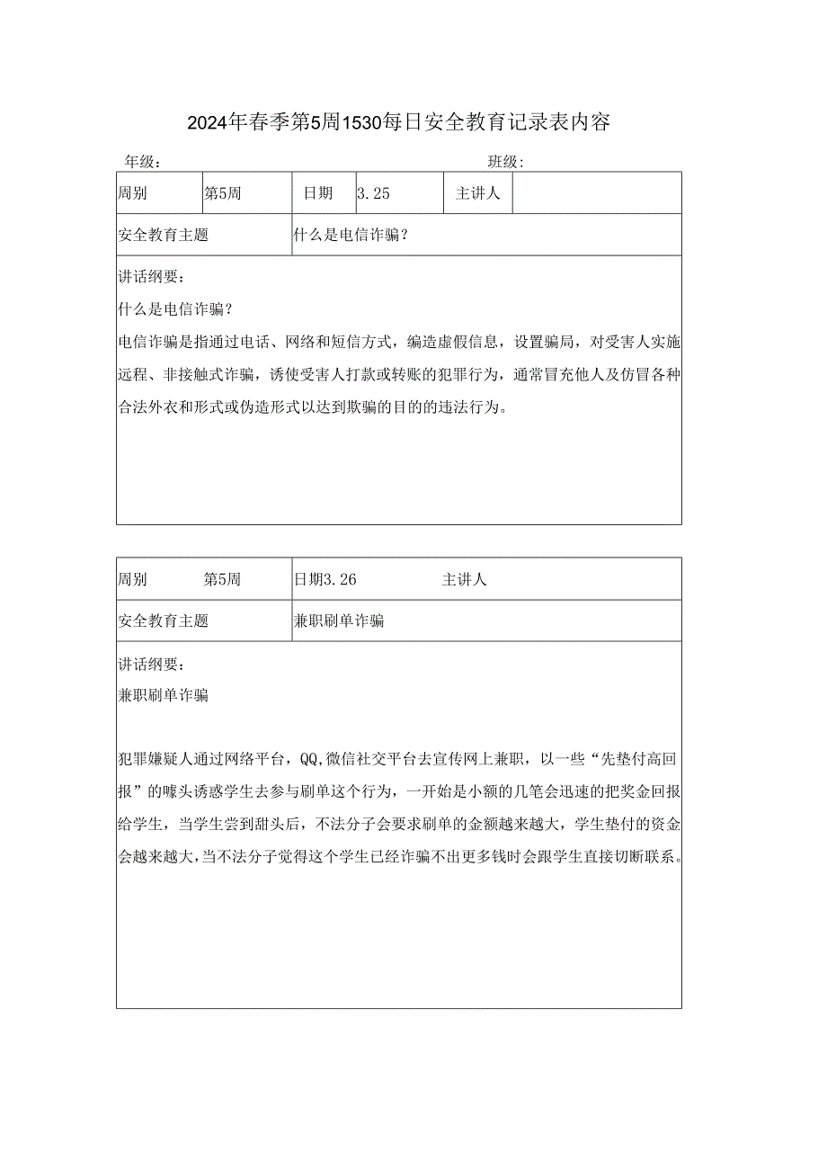 2024年季第5周1530每日安全教育记录表内容.docx_第1页