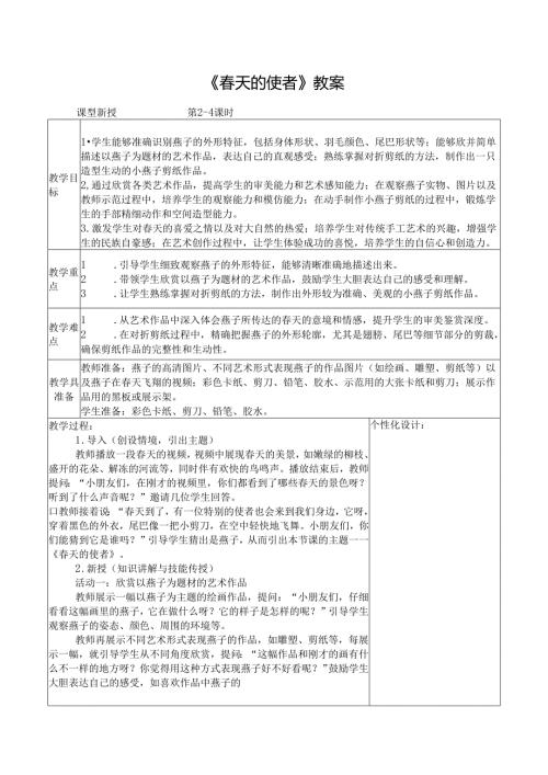 2024新人教版美术（2025）一年级下册《天的使者》课时教案.docx