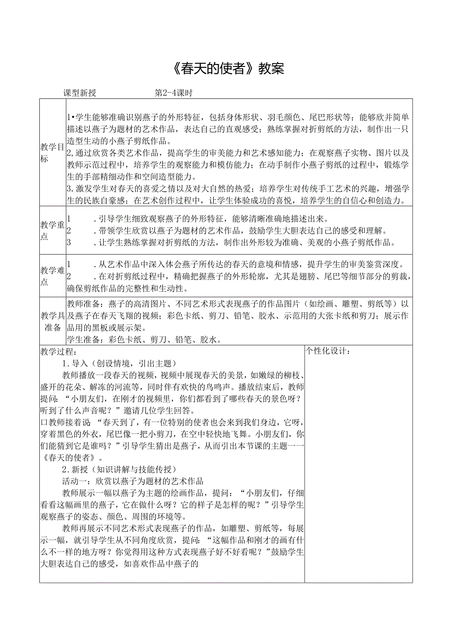 2024新人教版美术（2025）一年级下册《天的使者》课时教案.docx_第1页