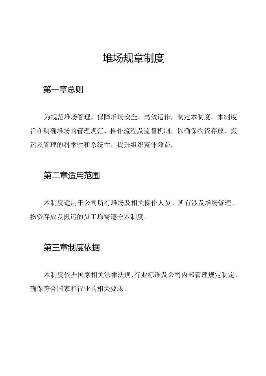 堆场规章制度.docx_第1页