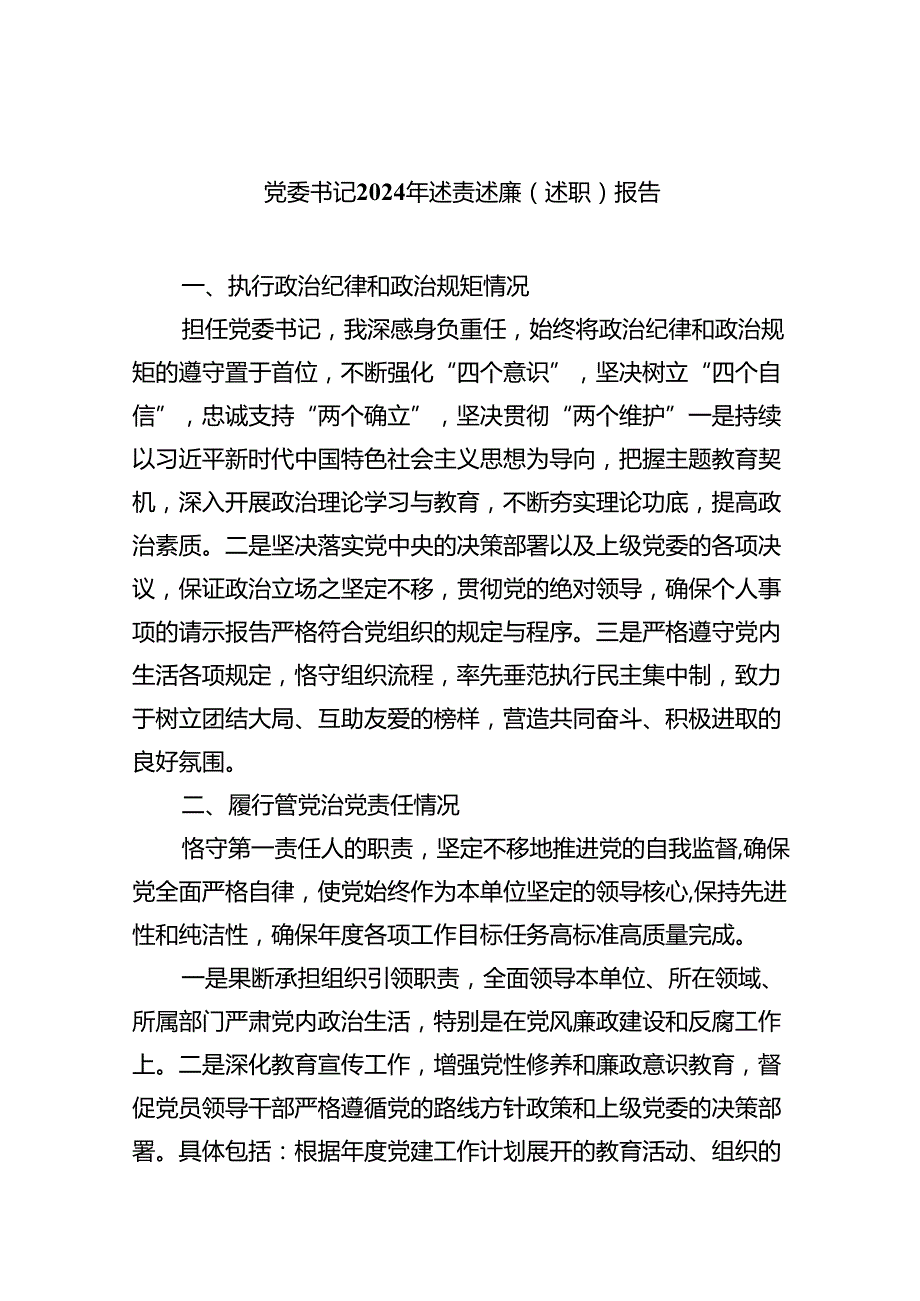 党委书记2024年述责述廉（述职）报告(9篇合集）.docx_第1页