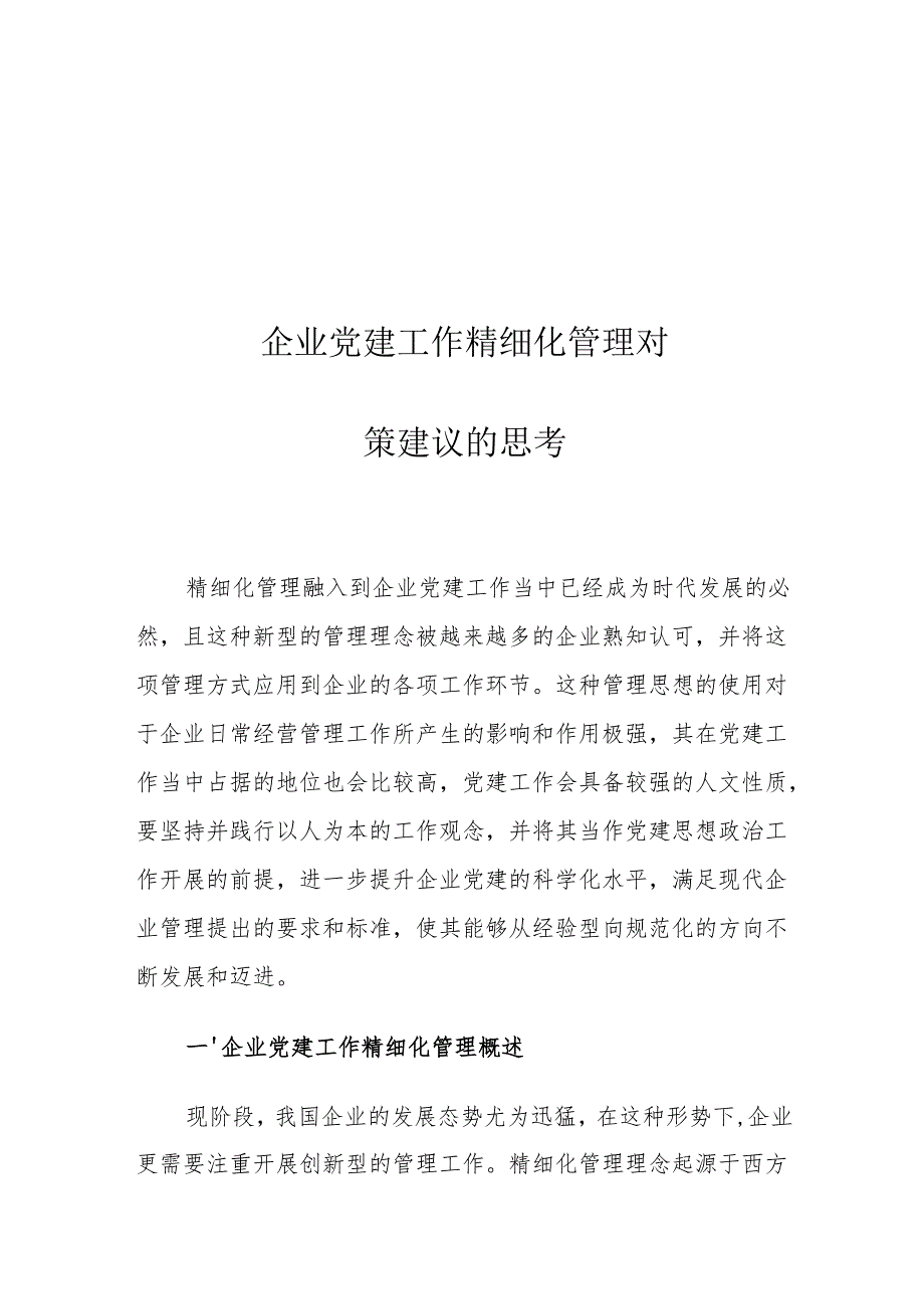 企业党建工作精细化管理对策建议的思考.docx_第1页