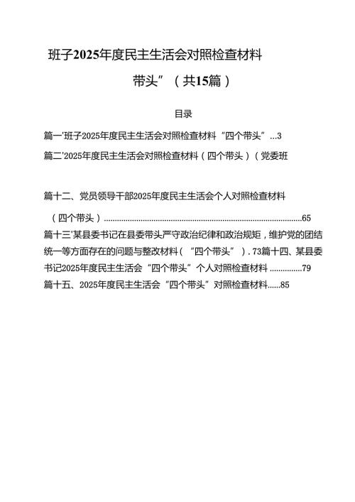 班子2025民主生活会对照检查材料“四个带头”15篇（精选）.docx