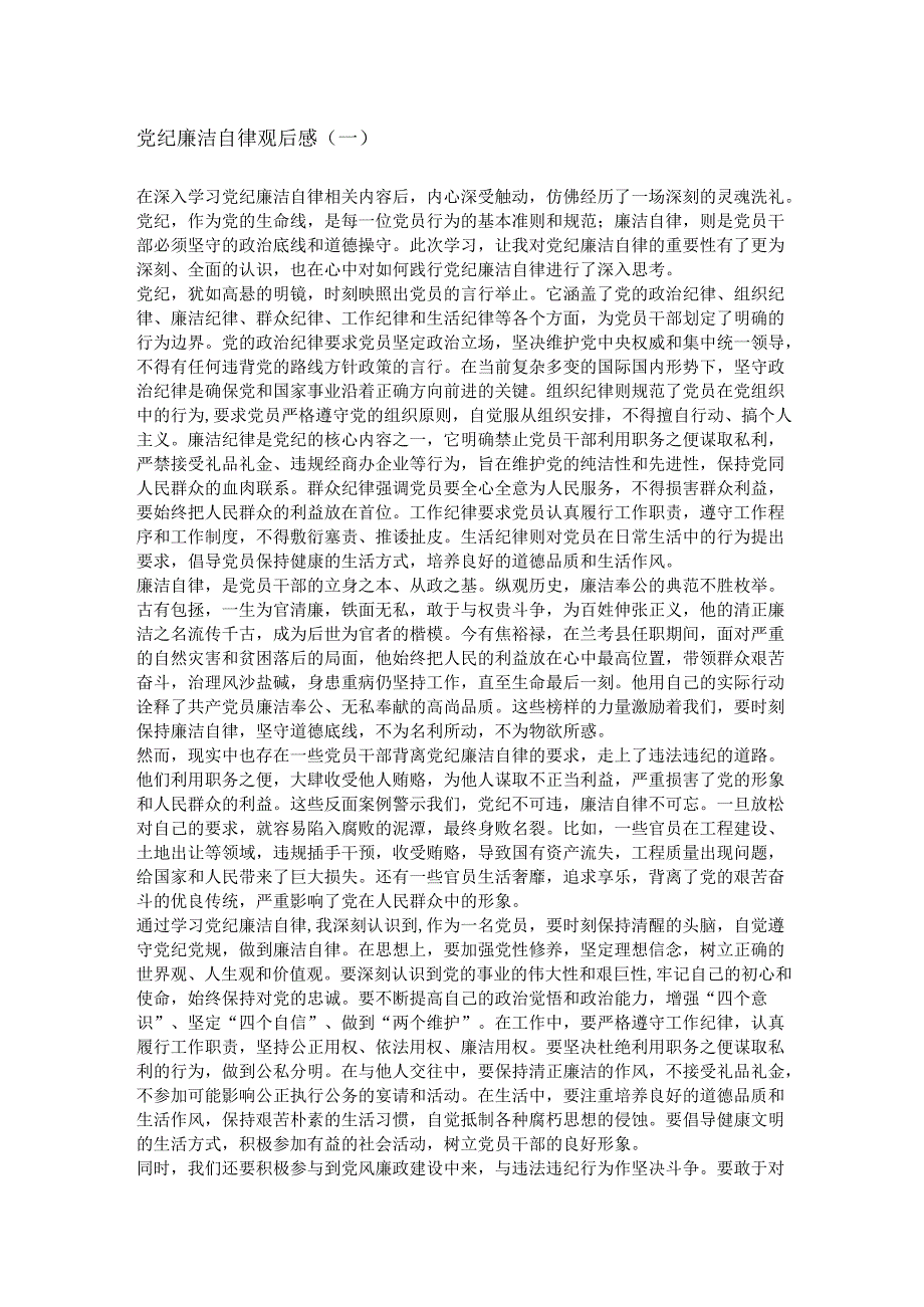 党纪廉洁自律观后感.docx_第1页
