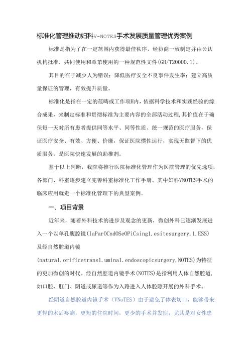 标准化管理推动妇科vNOTES手术发展质量管理优秀案例.docx