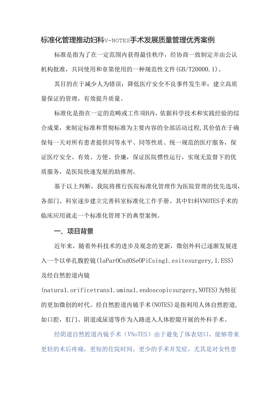 标准化管理推动妇科vNOTES手术发展质量管理优秀案例.docx_第1页